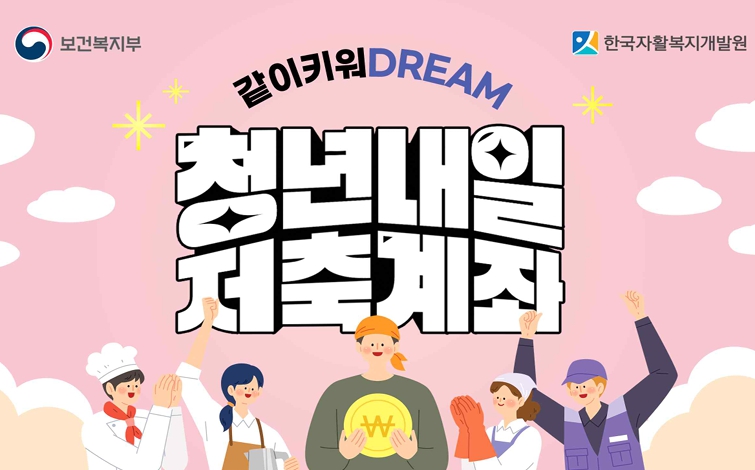 청년내일저축계좌 메인 포스터의 모습