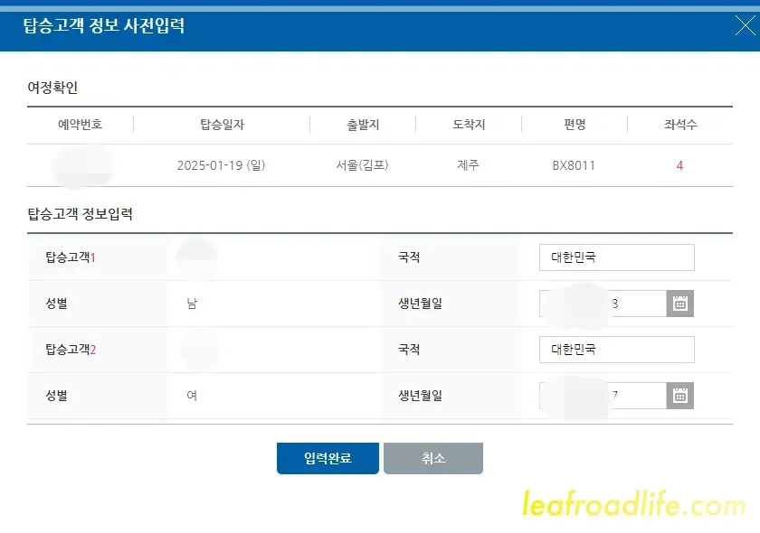 에어부산-온라인-체크인-탑승고객-사전입력-화면