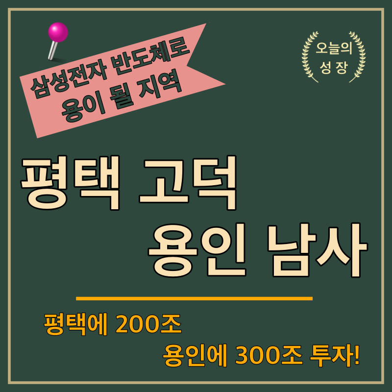삼성전자는 반도체 사업으로 평택에 약 200조원을 투자하고 있으며, 국가산업단지 일환으로 용인 남사읍 일대에 시스템 반도체 사업으로 약 300조원을 투자할 계획이다.