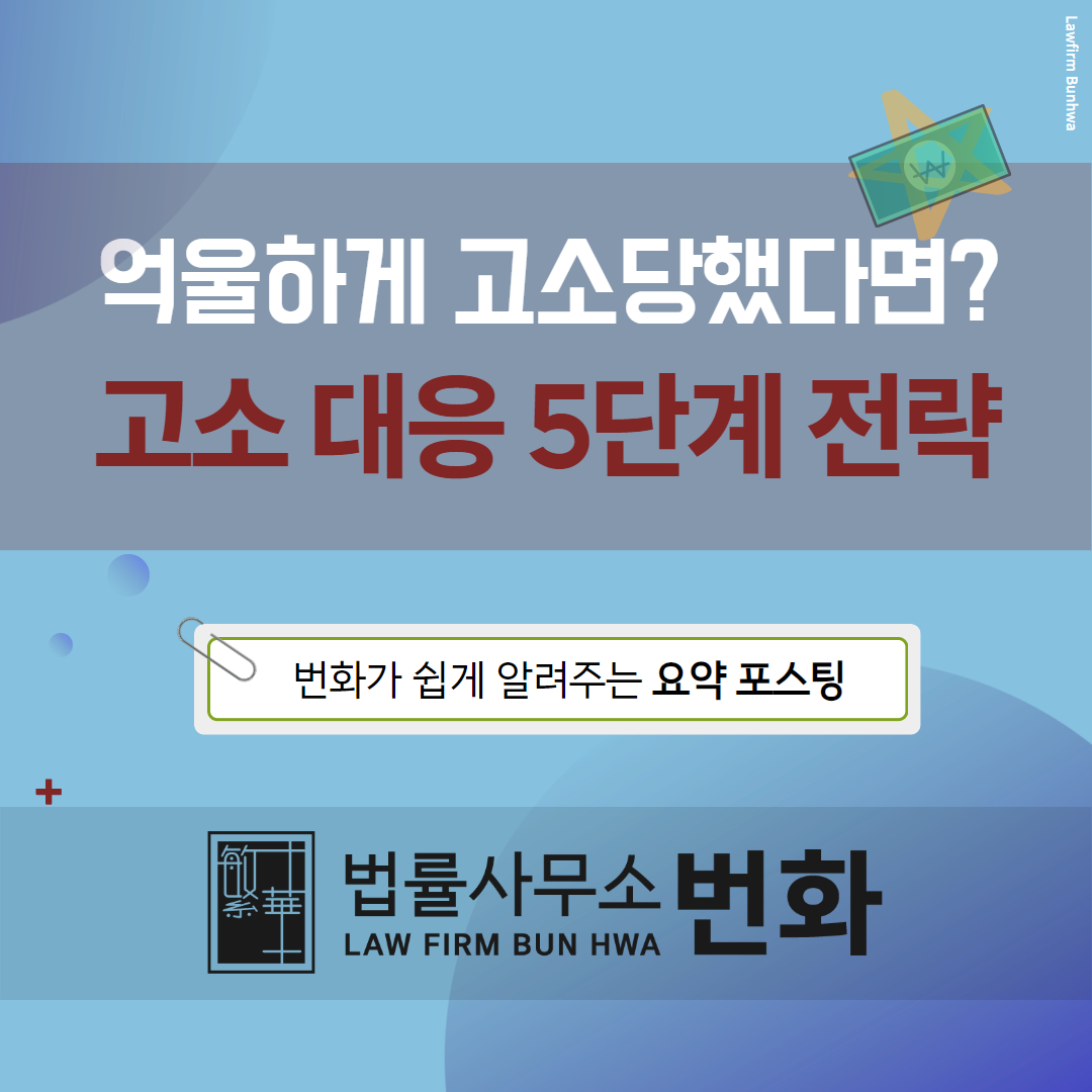 고소 대응