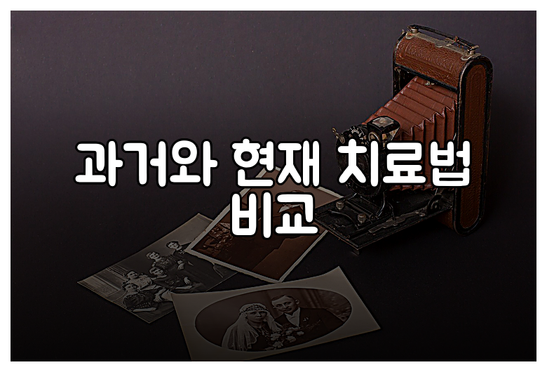 과거와 현재 치료법 비교