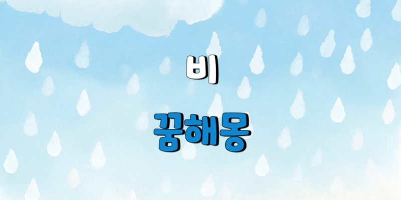 비 꿈해몽은 눈물과 정화, 새로운 시작을 상징