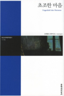 초조한 마음 표지 이미지 - 출처: 문학과지성사 출판사 공식 홈페이지