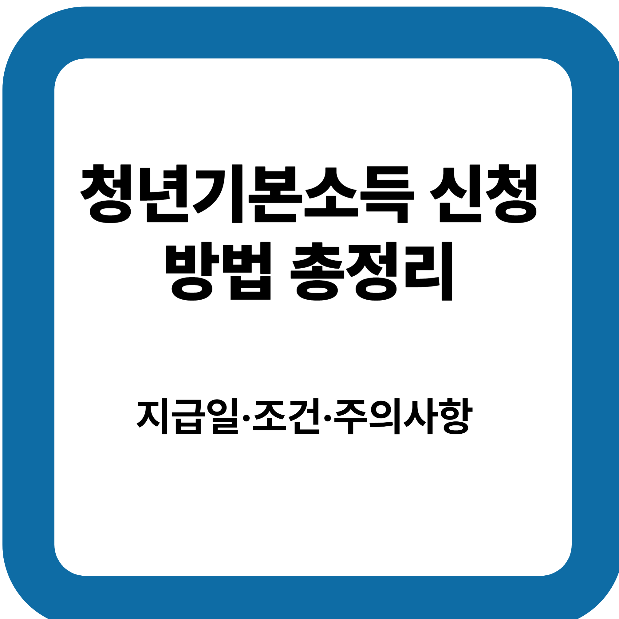 지급일·조건·주의사항