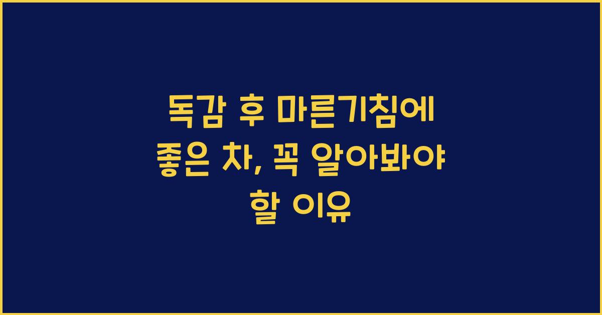 독감 후 마른기침에 좋은 차