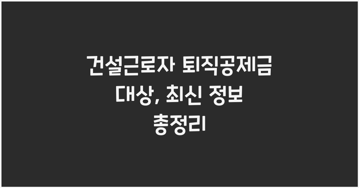 건설근로자 퇴직공제금 대상