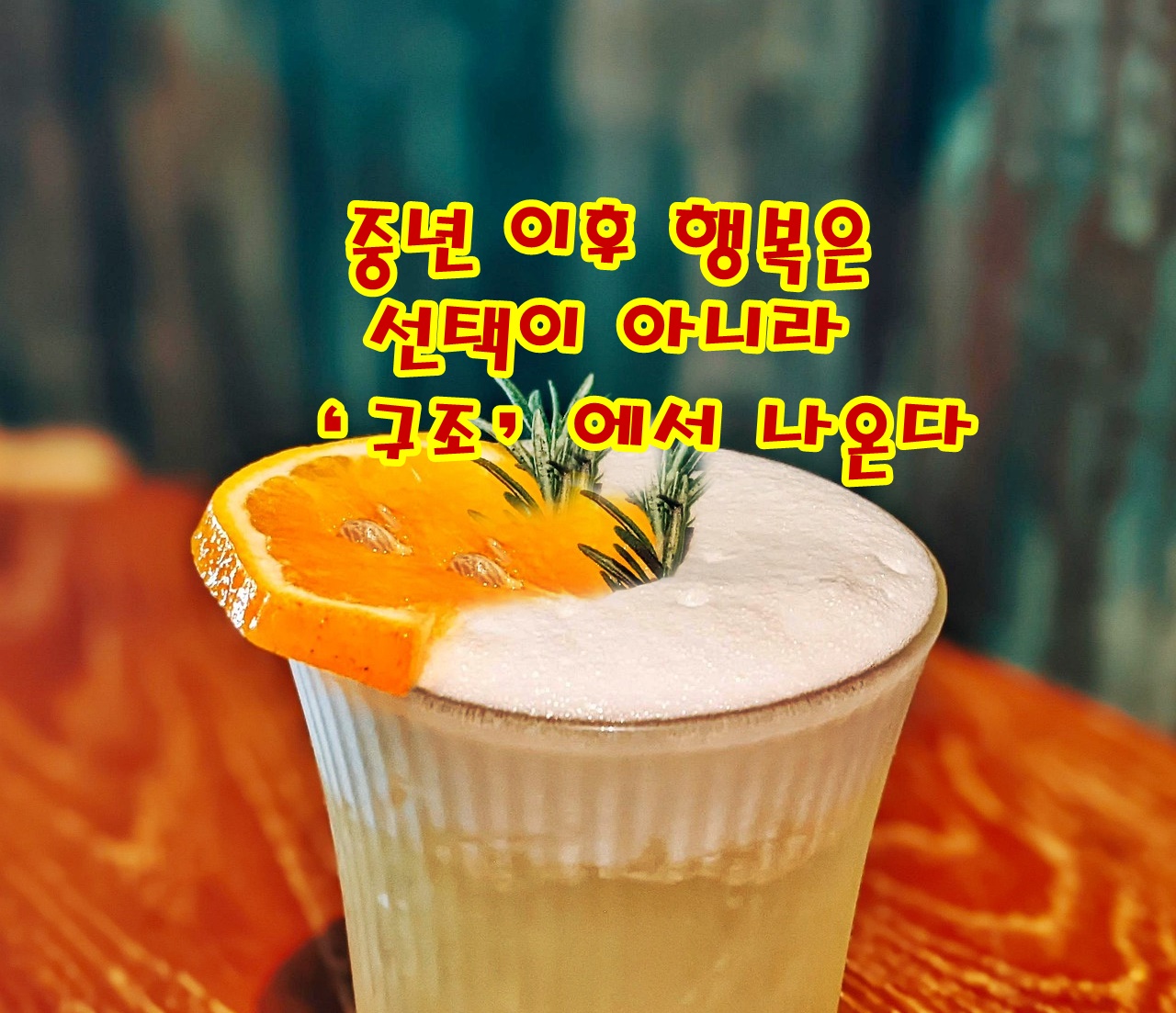 중년 이후 행복은 선택이 아니라 &lsquo;구조&rsquo;에서 나온다