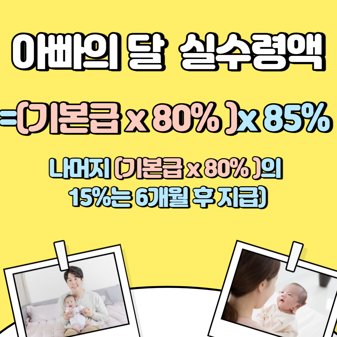 아빠의 달 실수령액