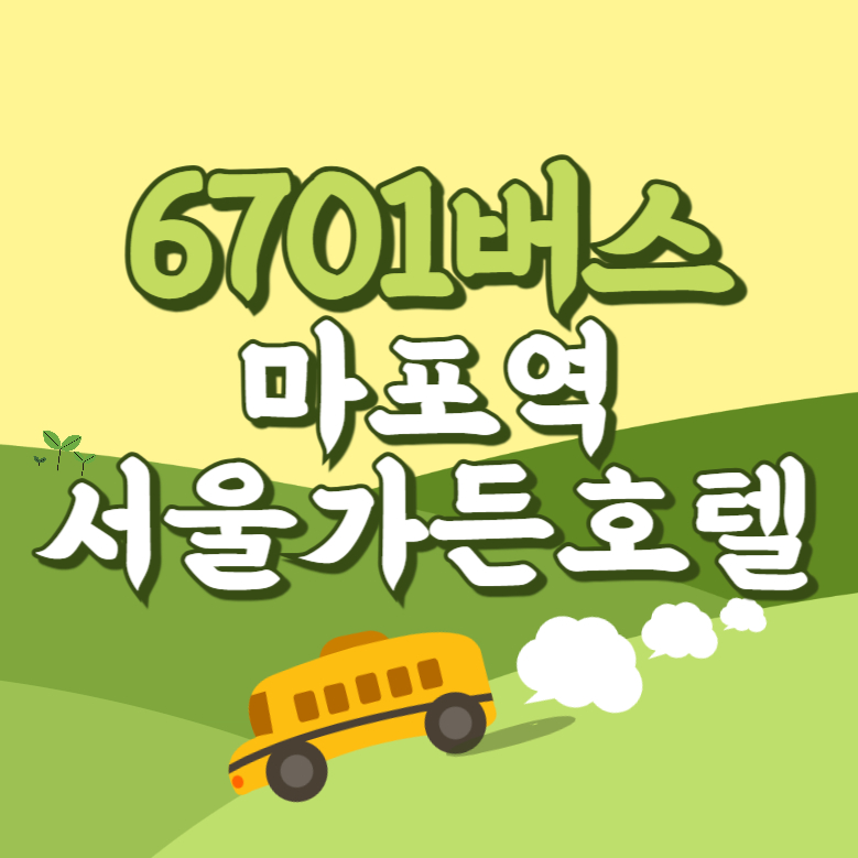 마포역서울가든호텔에서 인천공항 리무진 공항버스(6701번) 썸네일