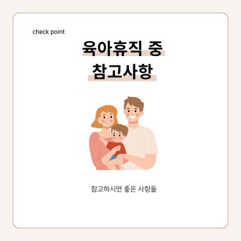 육아휴직 급여신청 방법 