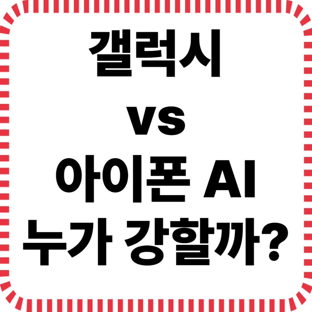 삼성 vs 애플 AI 기능 전격 비교