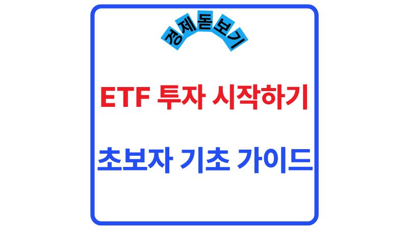 ETF 투자 시작 방법과 기초 개념을 설명하는 대표 이미지