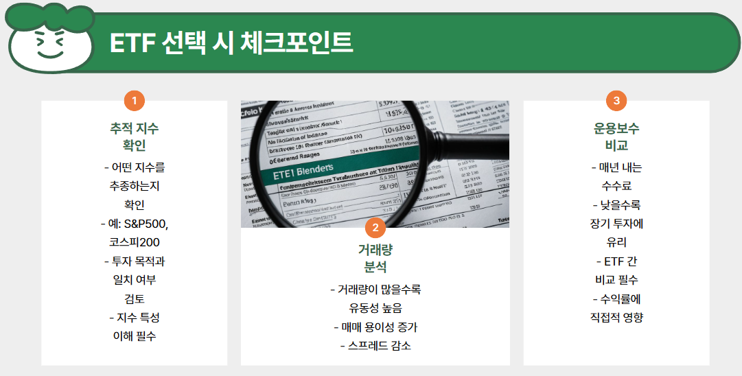 ETF 고를 때 체크할 포인트