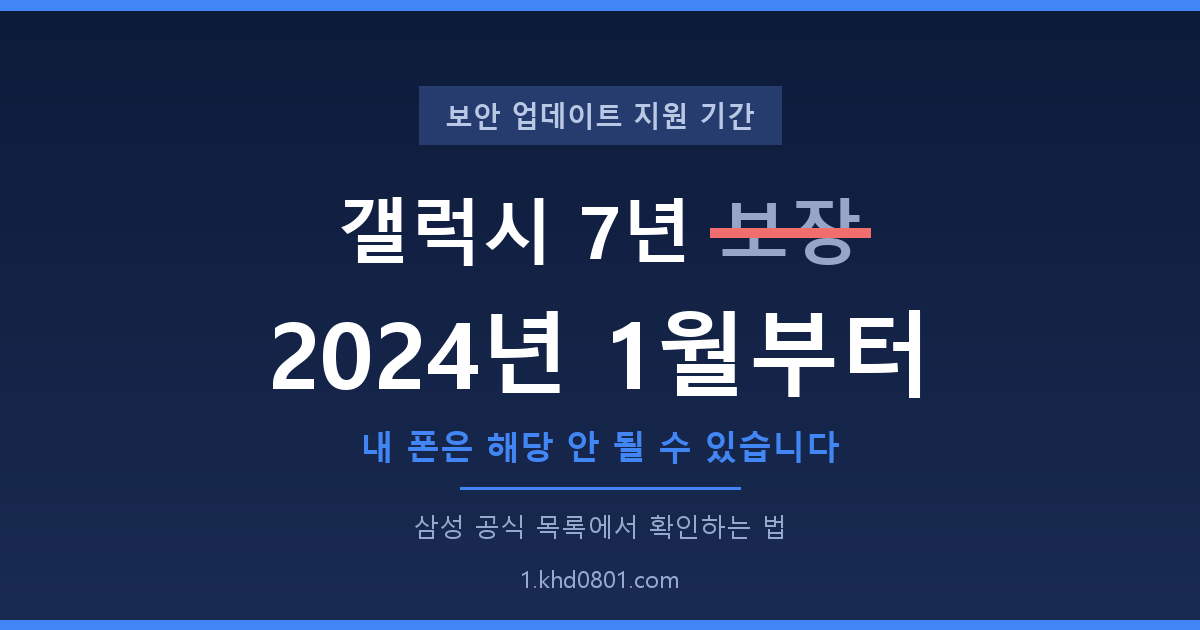 갤럭시 보안 업데이트 7년은 2024년 1월 이후 기종부터 적용