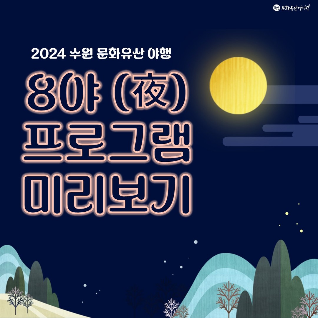 수원 문화유산 야행