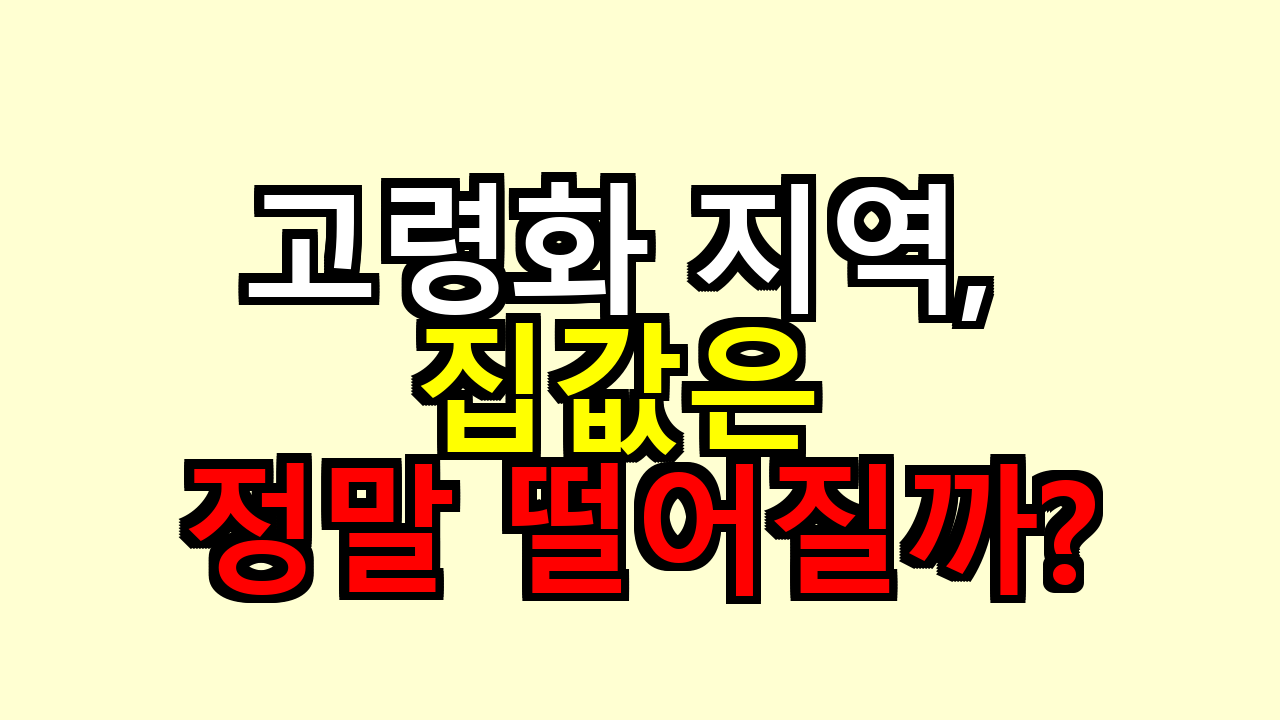 고령화 지역, 집값은 정말 떨어질까?