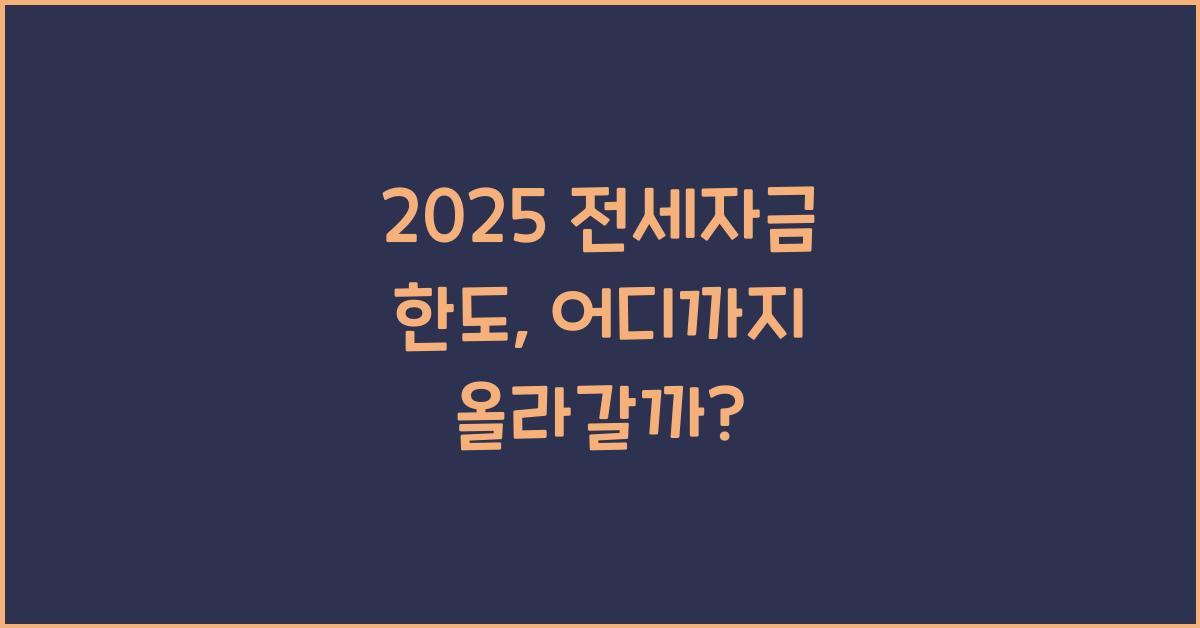 2025 전세자금 한도