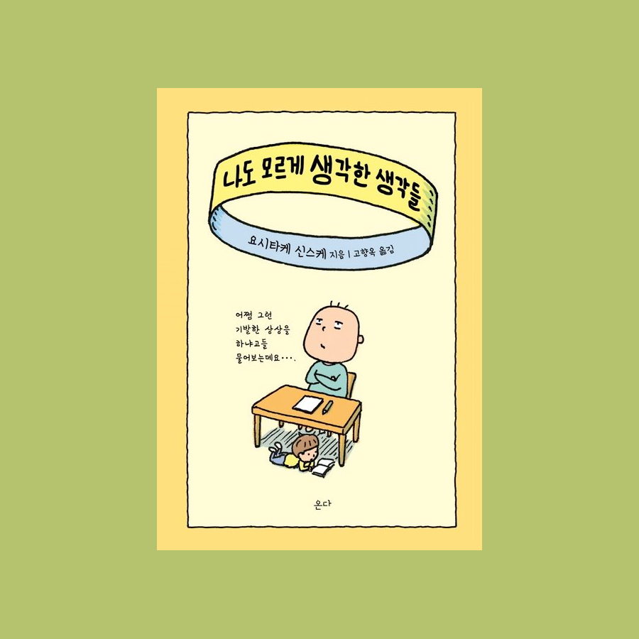 나도 모르게 생각한 생각들 - 요시타케 신스케