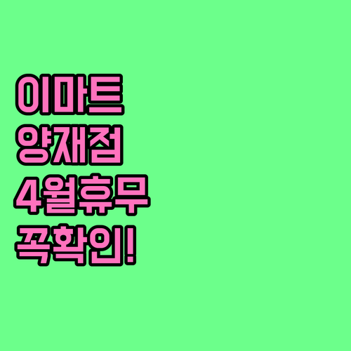 이마트 양재점 4월 휴무일과 영업시간..