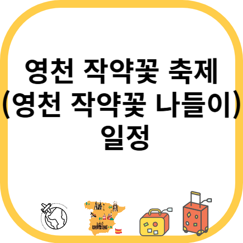 영천 작약꽃 축제(영천 작약꽃 나들이) 일정
