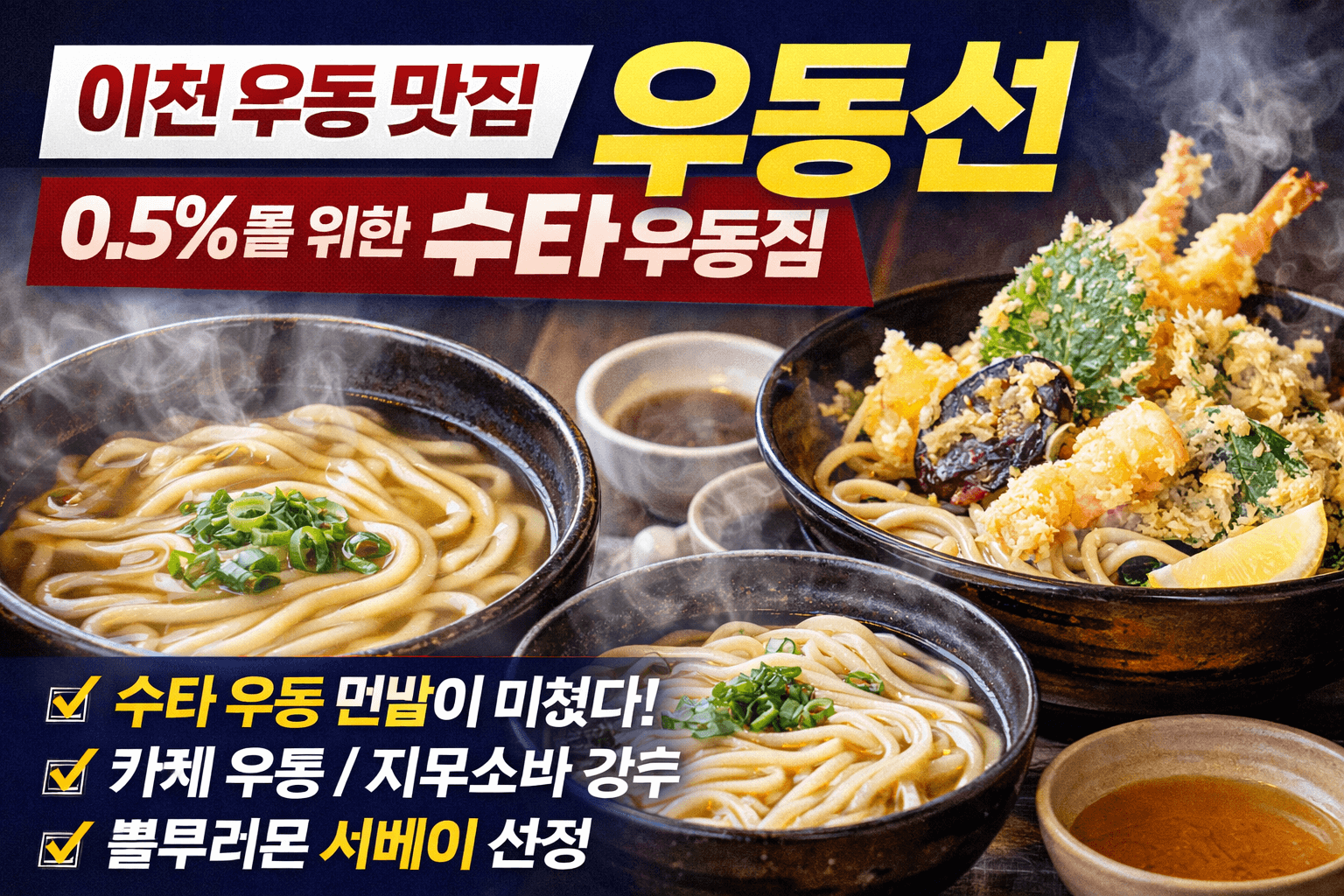 이천 메밀 국수집 수타 우동 전문점 우동선