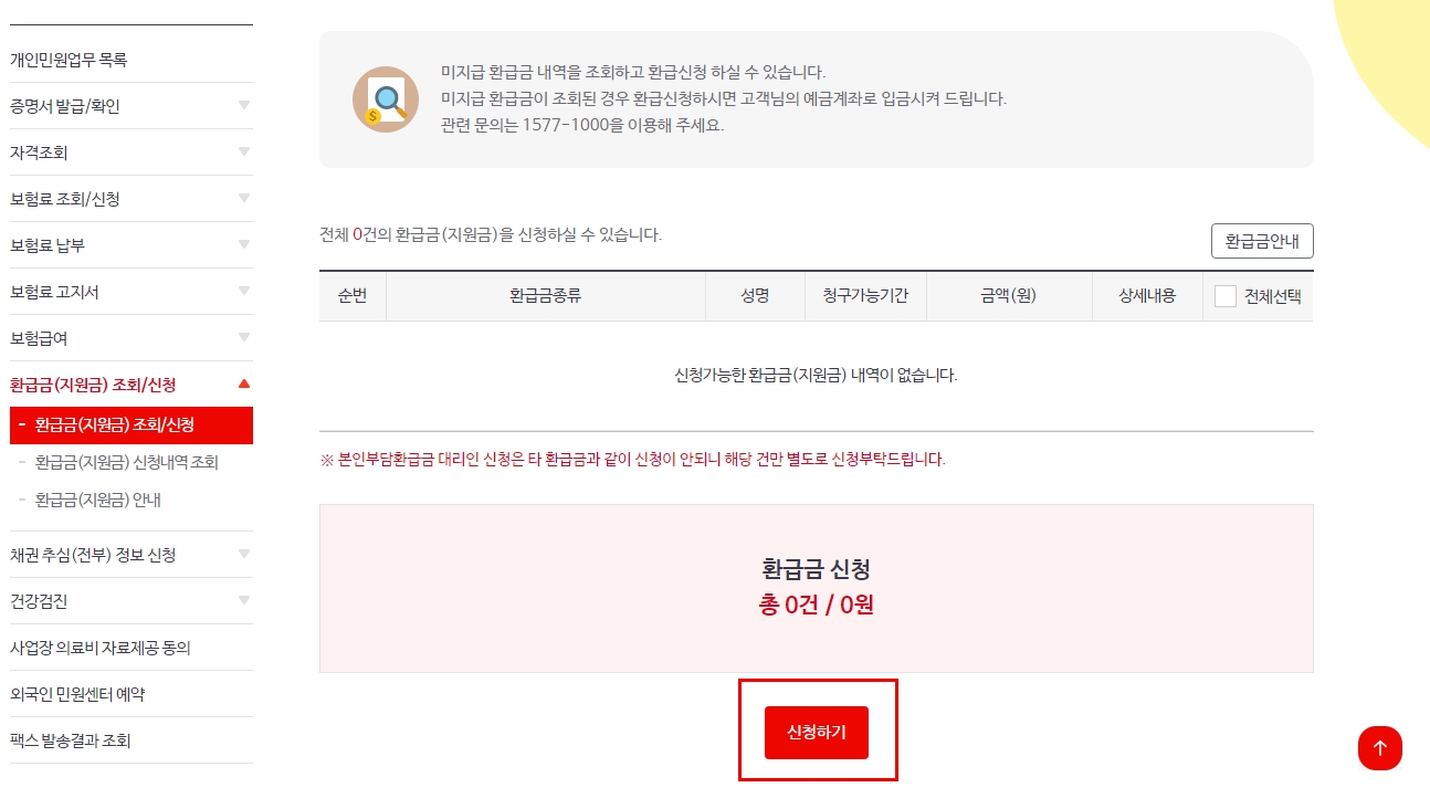 환급금 조회/신청 홈페이지
