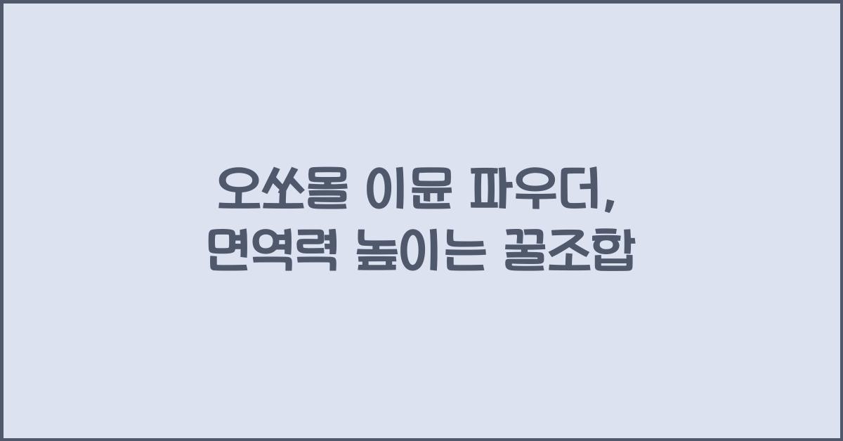 오쏘몰 이뮨 파우더