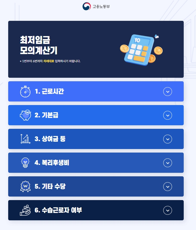 고용노동부 최저임금 모의계산기