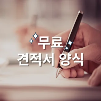 무료 견적서 양식 다운로드