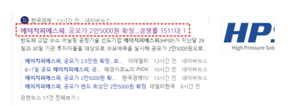 에이치피에스피 공모주 기사 사진