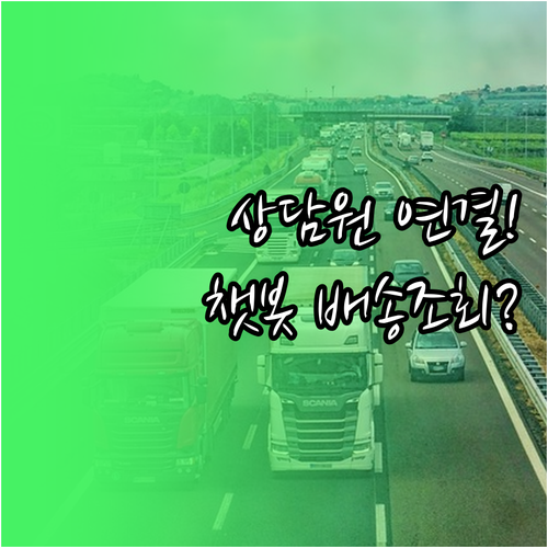 CJ대한통운 고객센터 상담원 연결 시..