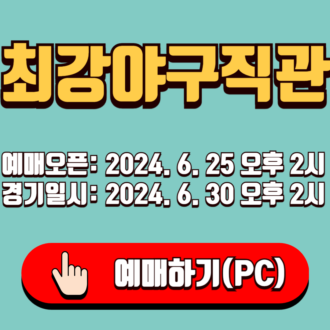 최강야구 직관 예매