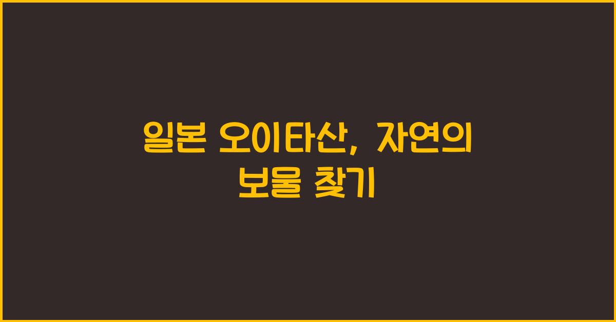 일본 오이타산
