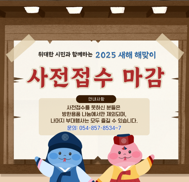2025 안동 해돋이 행사 사전 신청마감 (출처:한국정신문화재단)