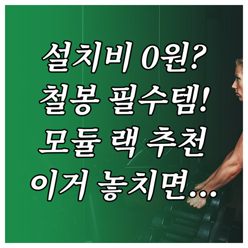 설치 비용 0원? 문틀 철봉부터 모듈..