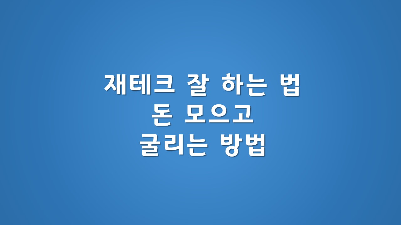 재테크 잘 하는 법 돈 모으고 굴리는 방법 문자 이미지