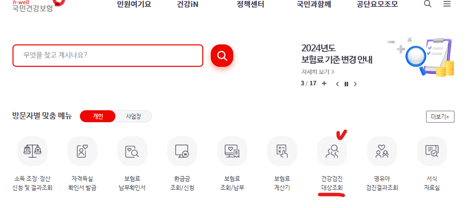 건강검진 대상자 조회방법