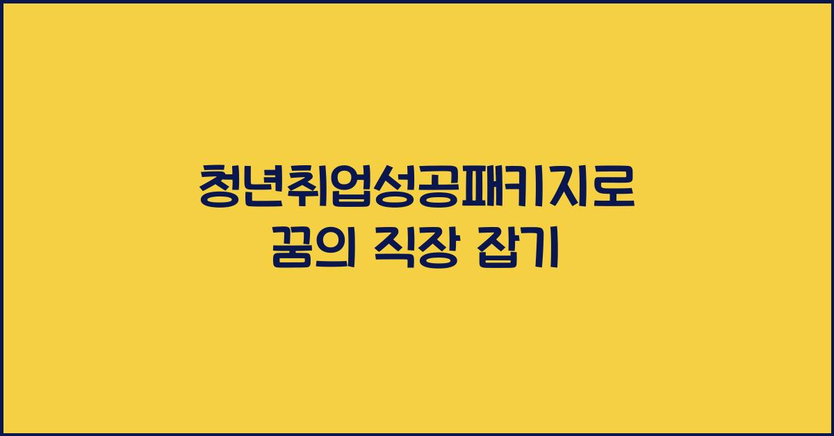 청년취업성공패키지