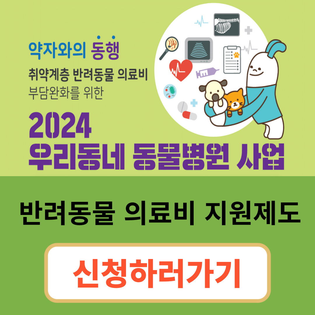 반려동물의료비지원사업