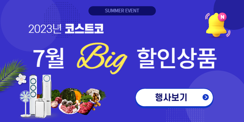 코스트코 7월할인상품 이벤트 안내