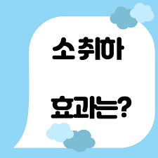 소취하