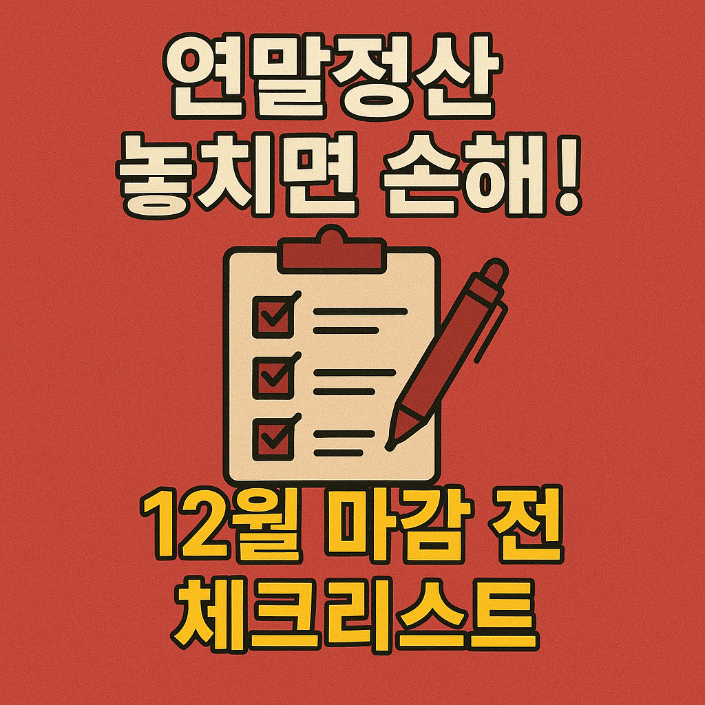 2025 연말정산 미리보기로 세금 환급 극대화하는 법 확인하기