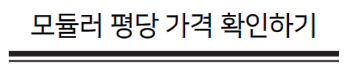 모듈러가격