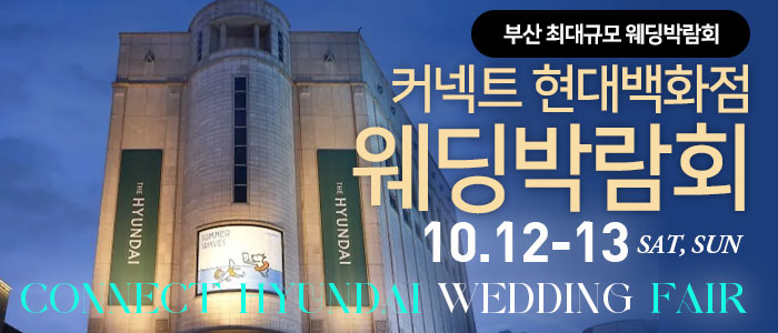 부산-커넥트-현대백화점-웨딩박람회
