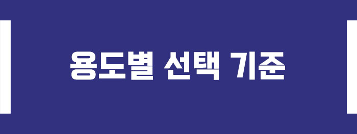 용도별 선택 기준