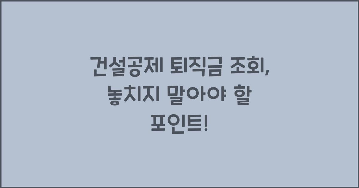 건설공제 퇴직금 조회