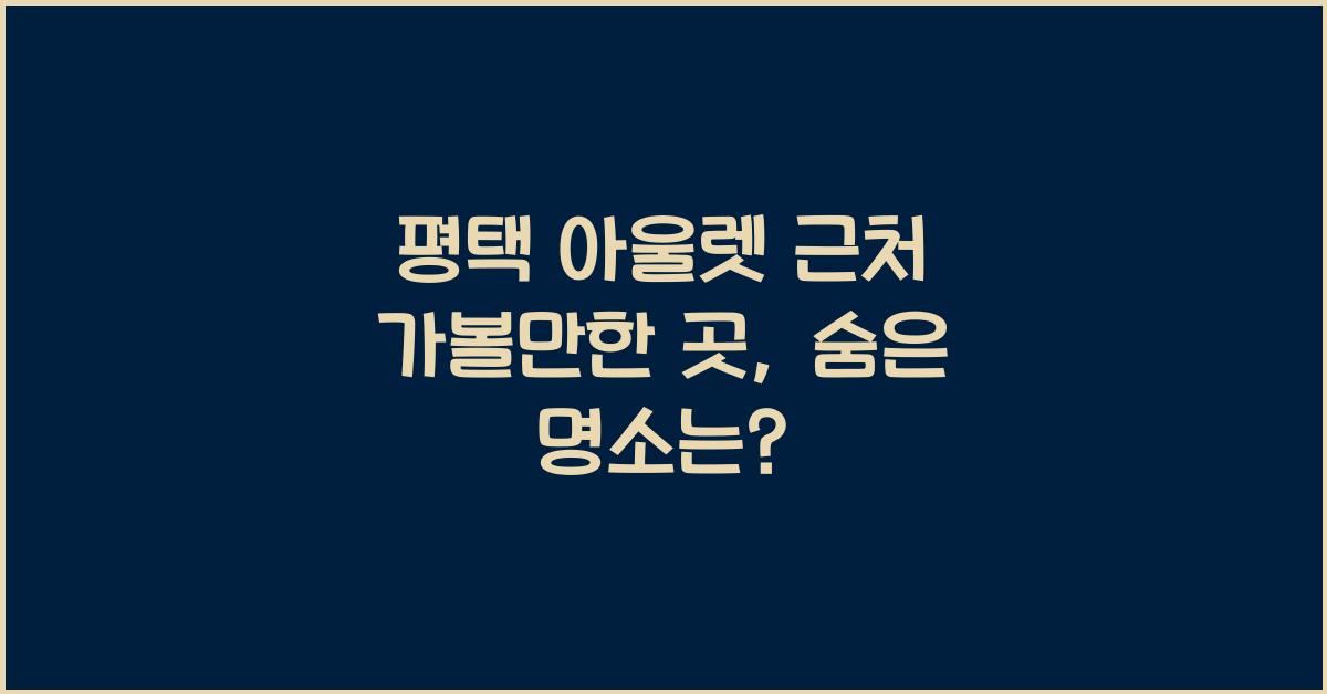 평택 아울렛 근처 가볼만한 곳