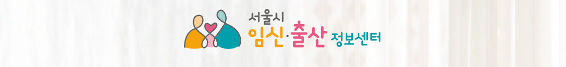 서울시 임신 출산 정보센터 홈페이지 캡쳐 사진