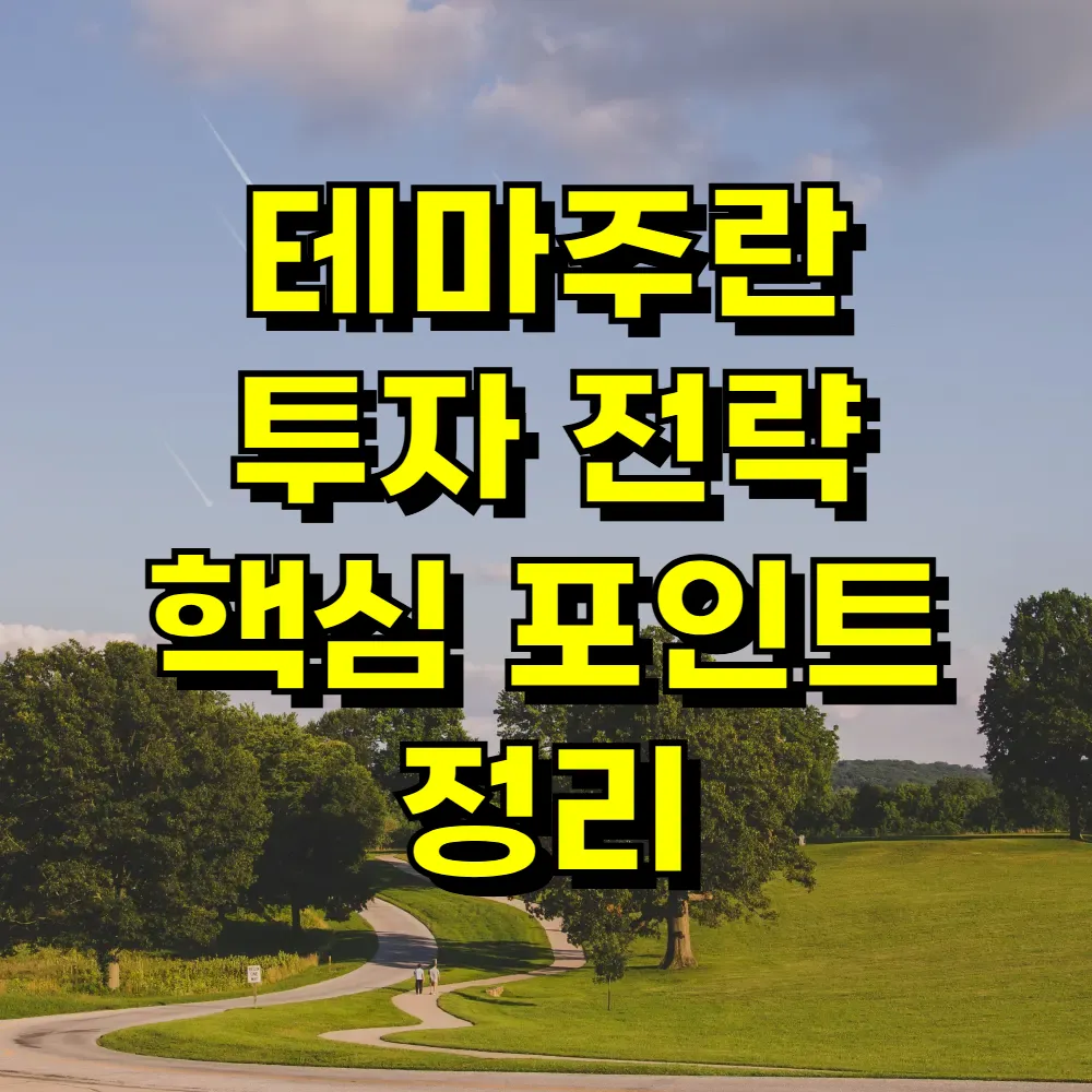 테마주란 투자 전략 핵심 포인트 정리