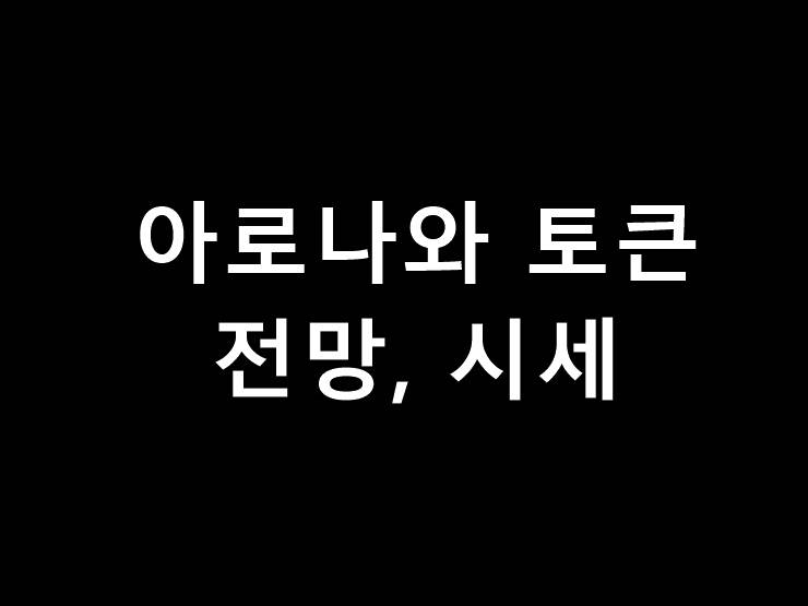 아로나와토큰 전망